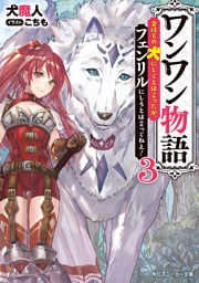 ワンワン物語３　～金持ちの犬にしてとは言ったが、フェンリルにしろとは言ってねえ！～【電子特別版】