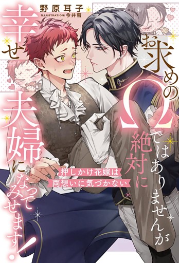 お求めのΩではありませんが絶対に幸せ夫婦になってみせます！　押しかけ花嫁は両想いに気づかない