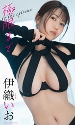 【デジタル限定】伊織いお写真集「極限まで」