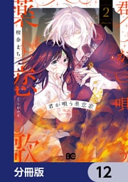 君が唄う薬恋歌【分冊版】　12