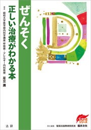 ぜんそく　正しい治療がわかる本