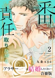番は責任取りたがり　アラサーΩは結婚したくない【合冊版】2