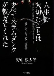 人生で大切なことはすべてスラムダンクが教えてくれた 続・スラムダンクの名言