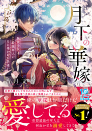 無能令嬢の契約結婚4巻 （九条みに 他 | スターツ出版） 無料試し読み