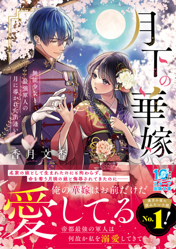 月下の華嫁～無能少女と最強軍人の月に導かれた出逢い～