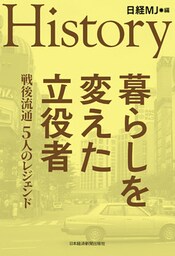 ＨＩＳＴＯＲＹ　暮らしを変えた立役者