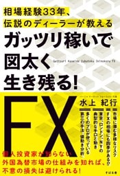ガッツリ稼いで図太く生き残る！　ＦＸ