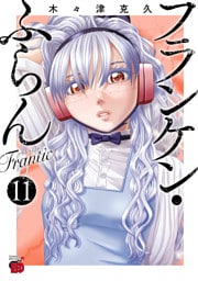 フランケン・ふらん　Frantic　11