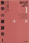 遠山啓著作集・数学論シリーズ 1 数学の展望台 1 中学・高校数学入門