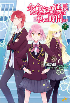 余命六ヶ月延長してもらったから、ここからは私の時間です