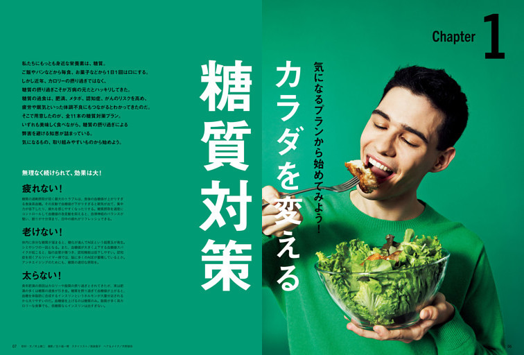 Chapter 1　気になるプランから始めてみよう！　カラダを変える　糖質対策