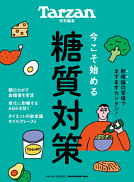 Tarzan特別編集 今こそ始める糖質対策 表紙