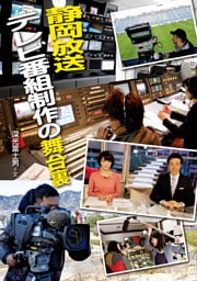 静岡放送 テレビ番組制作の舞台裏