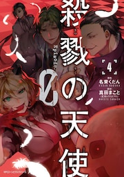 殺戮の天使 Episode.0　４