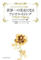 世界一の美女になるアンチエイジング