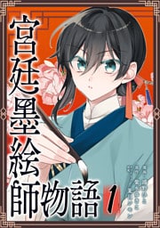 宮廷墨絵師物語（コミック）【単行本】　第１巻