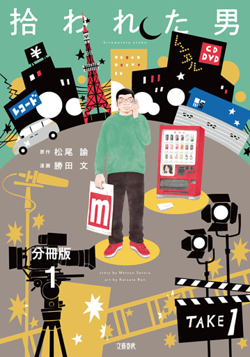 【分冊版】拾われた男