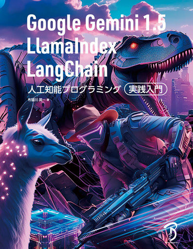 Google Gemini 1.5／LlamaIndex／LangChain 人工知能プログラミング実践入門