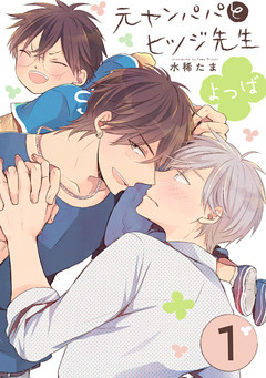 【単話】元ヤンパパ と ヒツジ先生 よつば