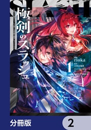 極剣のスラッシュ ～初級スキル極めたら、いつの間にか迷宮都市最強になってたんだが～【分冊版】　2