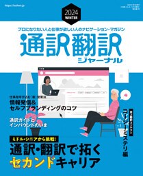 通訳翻訳ジャーナル 2024WINTER
