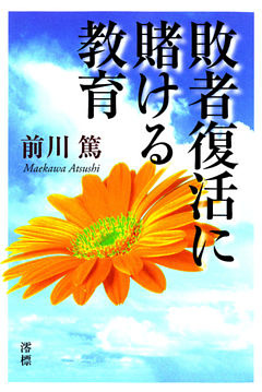 敗者復活に賭ける教育