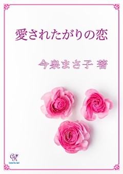 愛されたがりの恋