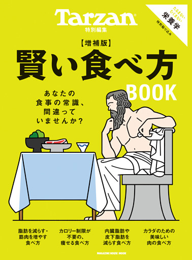 Tarzan特別編集　賢い食べ方BOOK　増補版