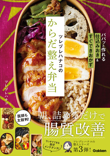 ツレヅレハナコのからだ整え弁当