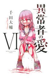 異常者の愛（６）