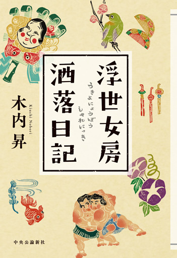 浮世女房洒落日記