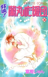 好派！蘭丸応援団　20