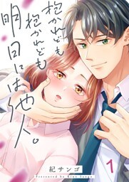 抱かれども抱かれども明日には他人。１