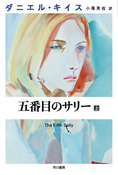 五番目のサリー