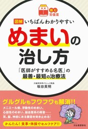 【読む常備薬】図解　いちばんわかりやすいめまいの治し方　「医師がすすめる名医」の最善・最短の治療法