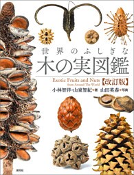 世界のふしぎな木の実図鑑【改訂版】