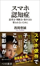 スマホ認知症　思考力・判断力・集中力を奪われないために