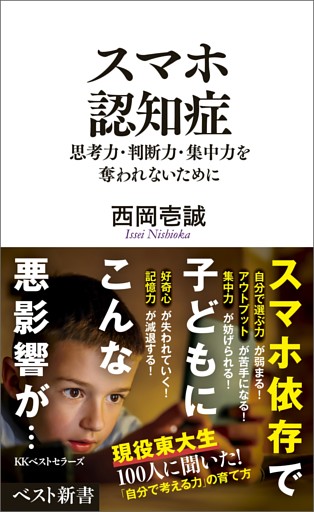 スマホ認知症　思考力・判断力・集中力を奪われないために