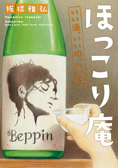 ほっこり庵　いい酒、いい味、いい話