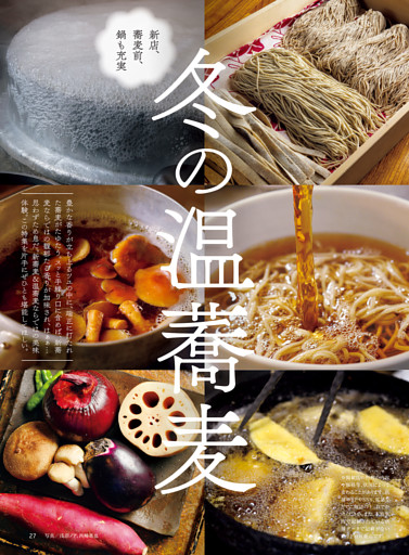 新店、蕎麦前、鍋も充実　冬の温蕎麦