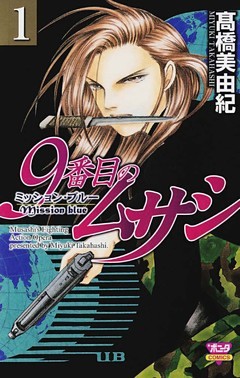9番目のムサシ　ミッション・ブルー