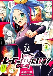 ヒーローは中にいる！【単話】（２４）
