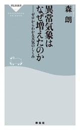 異常気象はなぜ増えたのか——ゼロからわかる天気のしくみ
