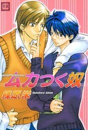 ムカつく奴 1巻