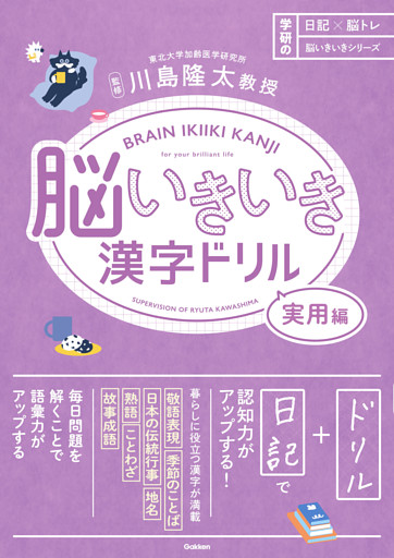 脳いきいき漢字ドリル 実用編