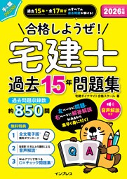 2026年版 合格しようぜ！宅建士 過去15年問題集 音声解説付き