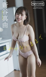 【デジタル限定】新谷真由写真集「変わらないままで」