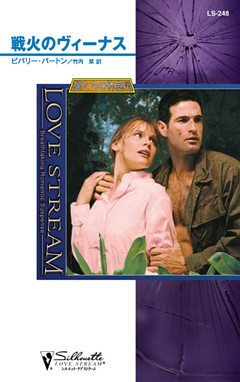 戦火のヴィーナス　狼たちの休息 ＶＩＩＩ