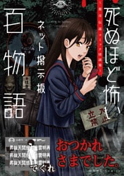 おつかれさまでした。（死ぬほど怖いネット掲示板百物語～都市伝説コミック怪談集～）