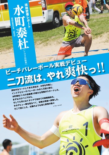 水町泰杜 ビーチバレーボールデビュー “二刀流は、やれ爽快っ!!” (月刊 